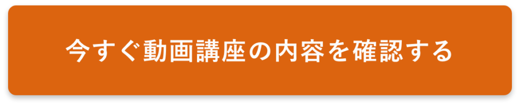 今すぐ動画講座の内容を確認する