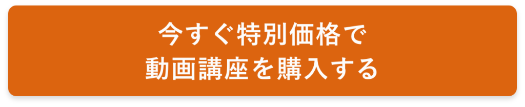 今すぐ特別価格で 動画講座を購入する