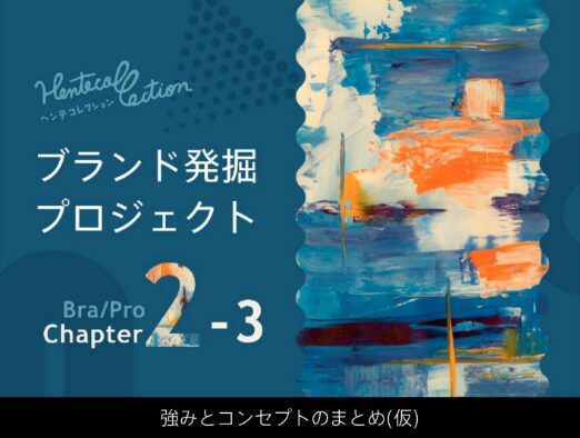 2-3_強みとコンセプトのまとめ