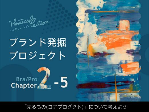 2-5_コアプロダクトについて考えよう