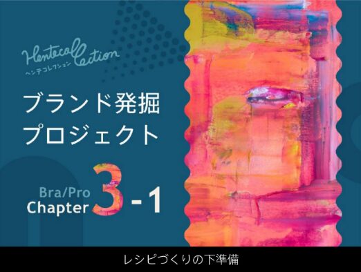 3-1_レシピづくりの下準備