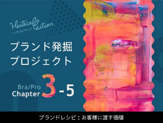 3-5_お客様に渡す価値