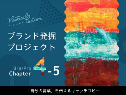 4-5_オリジナリティあふれる言葉の見つけ方