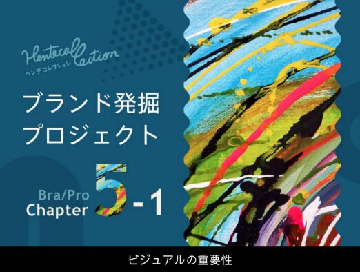 5-1_ビジュアルの需要性