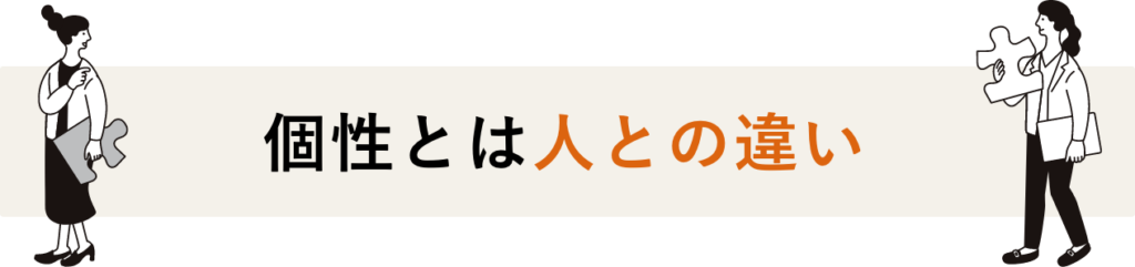 個性とは人との違い