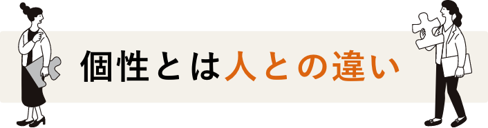 個性とは人との違い