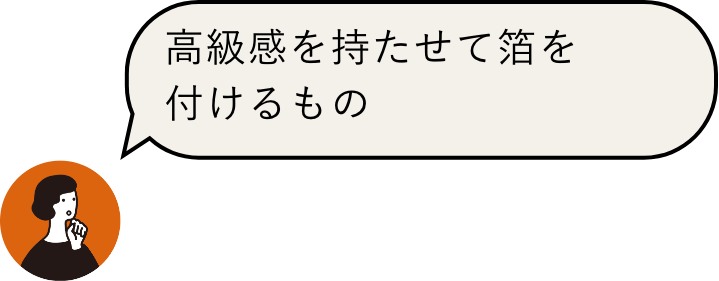 高級感を持たせて箔を付けるもの