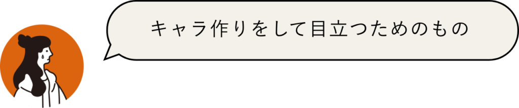 キャラ作りをして目立つためのもの