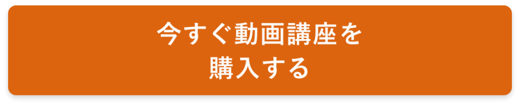 今すぐ動画講座を購入する