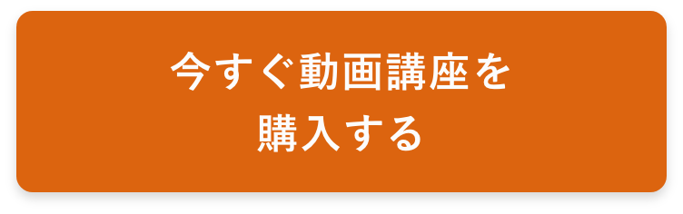 今すぐ動画講座を購入する