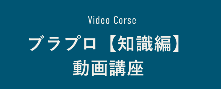 ブラプロ【知識編】動画講座