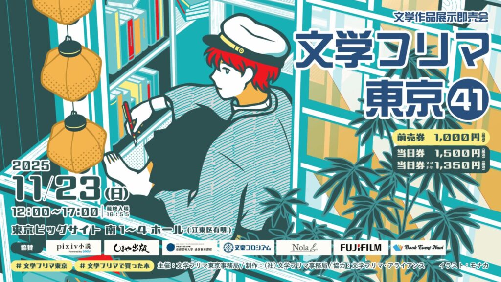 文学フリマ東京